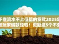不查流水不上征信的贷款2025年老玩家借款经验！更新这5个不查征信不查流水借钱口子