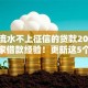 不查流水不上征信的贷款2025年老玩家借款经验！更新这5个不查征信不查流水借钱口子