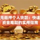 小额无抵押个人贷款：快速解决资金难题的实用指南