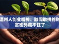 温州人创业精神：敢闯敢拼的财富密码藏不住了