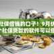 今年社保借钱的口子！9月优选这5个社保贷款的软件可以借钱