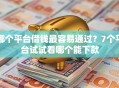 哪个平台借钱最容易通过？7个平台试试看哪个能下款