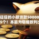 无视征信的小额贷款50000归类这5个！本篇为您细致列出！
