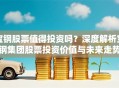 宝钢股票值得投资吗？深度解析宝钢集团股票投资价值与未来走势