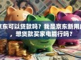京东可以贷款吗？我是京东新用户，想贷款买家电能行吗？