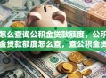 怎么查询公积金贷款额度，公积金贷款额度怎么查，查公积金贷款额度的方法