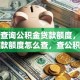 怎么查询公积金贷款额度，公积金贷款额度怎么查，查公积金贷款额度的方法