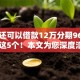 哪里还可以借款12万分期96期实测​这5个！本文为您深度汇集！