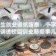 大学生创业避坑指南：千字论文讲透校园创业那些事儿