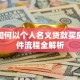 婚后如何以个人名义贷款买房？条件流程全解析