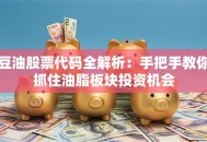 豆油股票代码全解析：手把手教你抓住油脂板块投资机会
