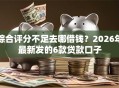 综合评分不足去哪借钱？2026年最新发的6款贷款口子
