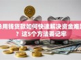 急用钱贷款如何快速解决资金难题？这5个方法要记牢