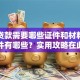 农村贷款需要哪些证件和材料？具体条件有哪些？实用攻略在此，帮你顺利申请不碰壁！