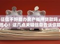 「征信不好能办房产抵押贷款吗」别担心！这几点关键信息告诉你能不能办下来