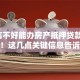 「征信不好能办房产抵押贷款吗」别担心！这几点关键信息告诉你能不能办下来