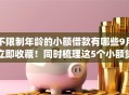 不限制年龄的小额借款有哪些9月立即收藏！同时梳理这5个小额贷款app上线