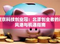 望京科技创业园：北漂创业者的避风港与机遇指南