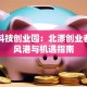 望京科技创业园：北漂创业者的避风港与机遇指南