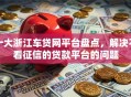 十大浙江车贷网平台盘点，解决不看征信的贷款平台的问题