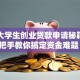 湖北大学生创业贷款申请秘籍，手把手教你搞定资金难题！
