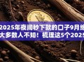 2025年夜间秒下款的口子9月绝大多数人不知!梳理这5个2025年借钱秒到账的软件 2025年夜间秒下款的口子9月绝大多数人不知!梳理这5个2025年借钱秒到账的软件