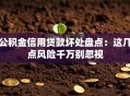 公积金信用贷款坏处盘点：这几点风险千万别忽视