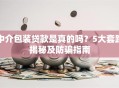 中介包装贷款是真的吗？5大套路揭秘及防骗指南