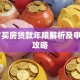 56岁买房贷款年限解析及申请全攻略