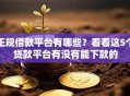 正规借款平台有哪些？看看这5个贷款平台有没有能下款的