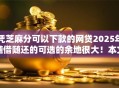凭芝麻分可以下款的网贷2025年随借随还的可选的余地很大!本文详细品评这5个黑户借款口子! 凭芝麻分可以下款的网贷2025年随借随还的可选的余地很大!本文详细品评这5个黑户借款口子!