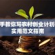 手把手教你写农村创业计划书 附实用范文指南
