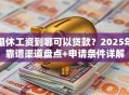 退休工资到哪可以贷款？2025年靠谱渠道盘点+申请条件详解