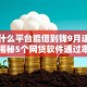 黑户什么平台能借到钱9月速借神器！揭秘5个网贷软件通过率高的平台