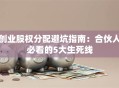 创业股权分配避坑指南：合伙人必看的5大生死线