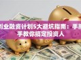 创业融资计划5大避坑指南：手把手教你搞定投资人