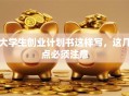 大学生创业计划书这样写，这几点必须注意