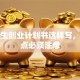 大学生创业计划书这样写，这几点必须注意