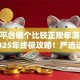 贷款平台哪个比较正规年满18周岁2025年终极攻略！严选这5个纯芝麻信用分借款