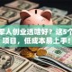 退伍军人创业选啥好？这5个靠谱项目，低成本易上手！