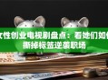 女性创业电视剧盘点：看她们如何撕掉标签逆袭职场