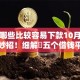 网贷哪些比较容易下款10月藏不住的妙招！细解​五个借钱平台哪些容易通过