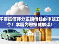 不看征信评分正规借钱必申这五个！本篇为您权威解读！