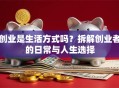 创业是生活方式吗？拆解创业者的日常与人生选择
