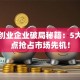 创新创业企业破局秘籍：5大核心点抢占市场先机！