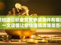 想知道公积金贷款申请条件有哪些？一文读懂让你快速搞清楚是否符合要求