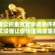 想知道公积金贷款申请条件有哪些？一文读懂让你快速搞清楚是否符合要求