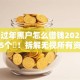 2025过年黑户怎么借钱2025年围观这5个​！拆解无视所有资质的小额贷款