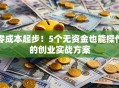零成本起步！5个无资金也能操作的创业实战方案