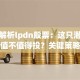 深度解析lpdn股票：这只潜力股到底值不值得投？关键策略全在这里！